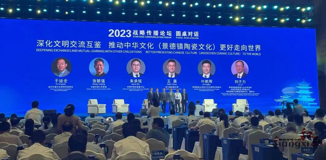 2023 Strategic Communication Forum was held in Jingdezhen