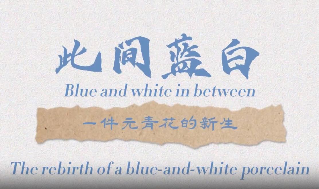 The rebirth of a blue-and-white porcelain