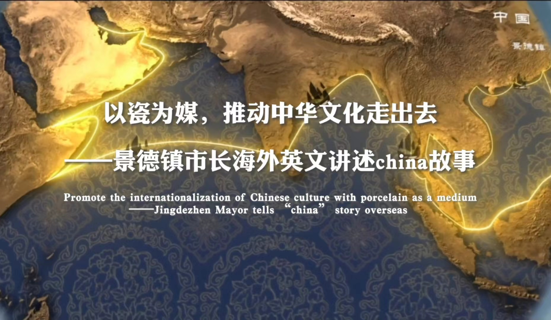 Jingdezhen Mayor tells＂china＂story overseas