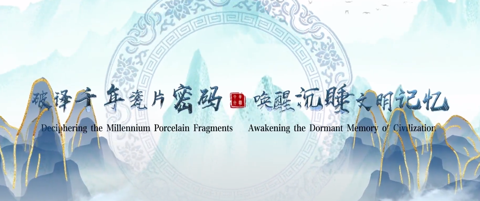 Jingdezhen Ancient Ceramics Gene Bank