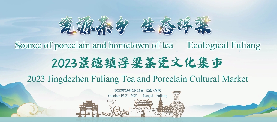 ​2023 Jingdezhen Fuliang Tea and Porcelain Cultural Market