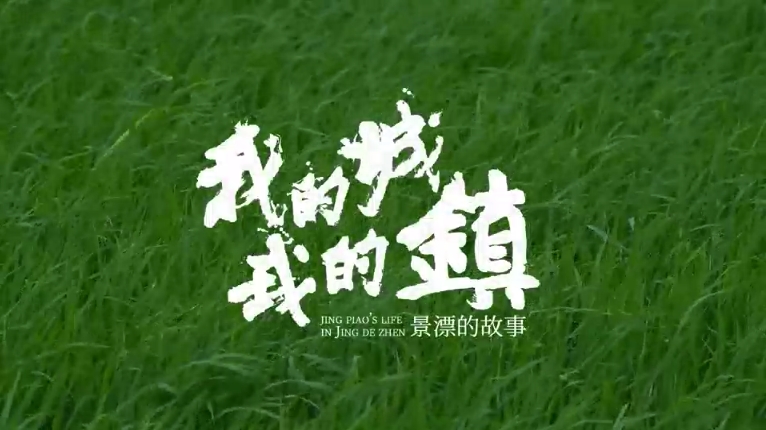 Jing Piao's life in Jingdezhen (2)