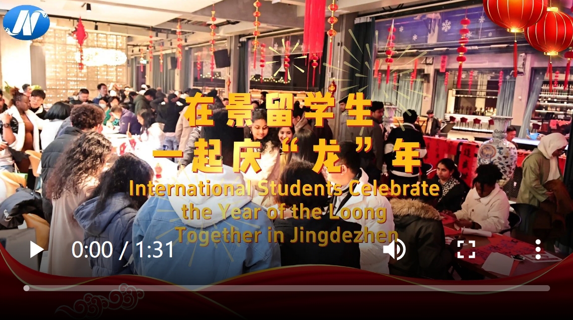 【网络中国节·春节】International Students Celebrate the Year of the Loong Together in Jingdezhen