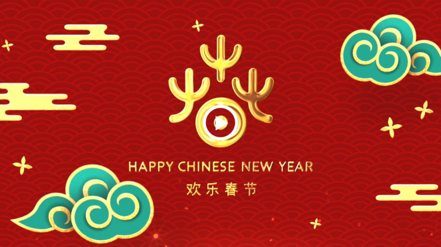 【网络中国节·春节】Happy Chinese New Year