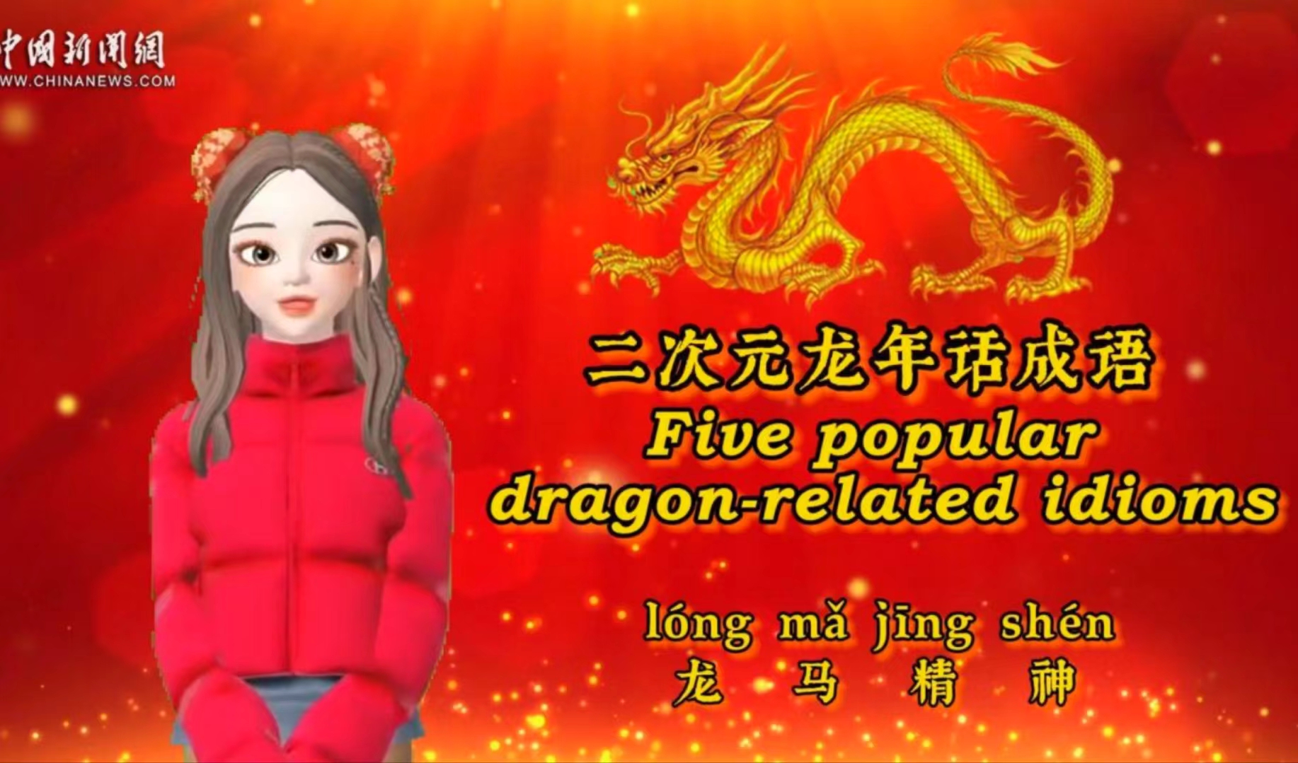 【网络中国节·春节】Does Long Ma (dragon horse) mean a dragon or horse?