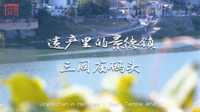 Jingdezhen in Heritags- Sarlly Temple Wharf