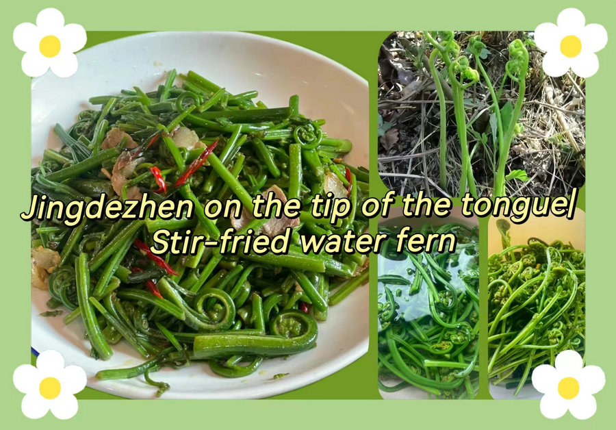 Jingdezhen on the tip of tongue| Stir-fired water fern