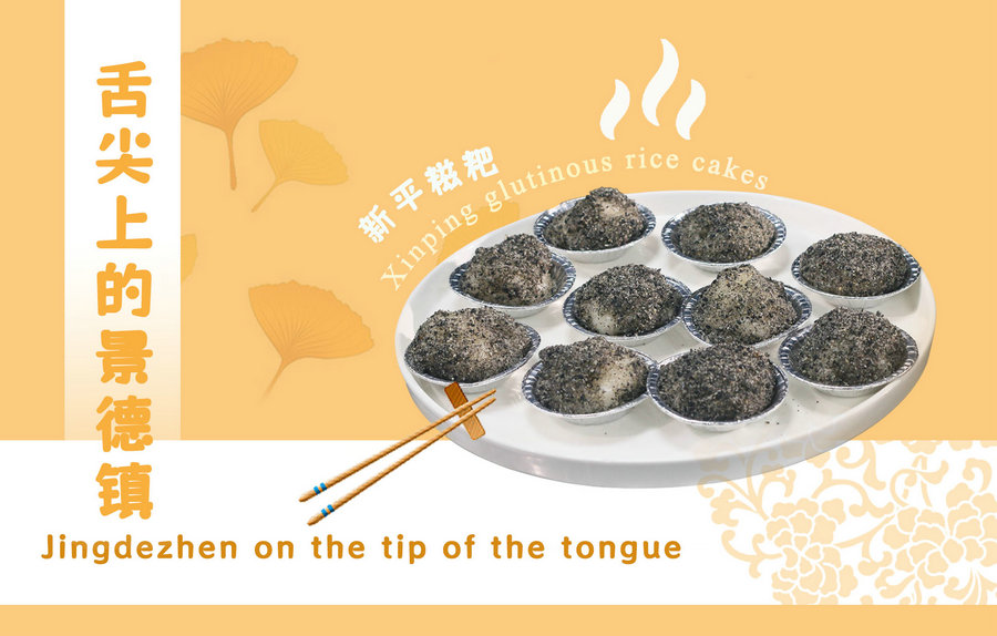 Jingdezhen on the tip of the tongue | Xinping glutinous rice cakes