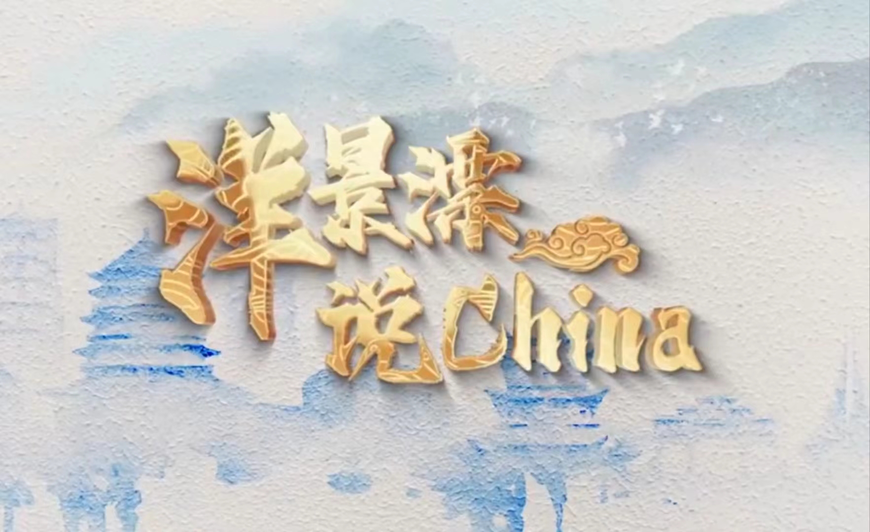 Foreign Jingpiao talk about China :A piece of porcelain clay moulds flowers