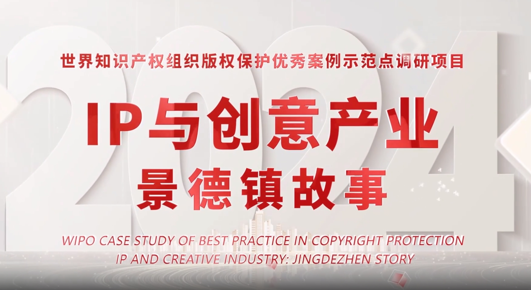 IP and creative industry: Jingdezhen story