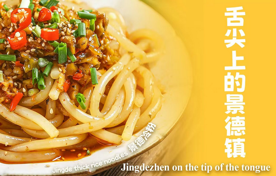 Jingde thick rice noodles