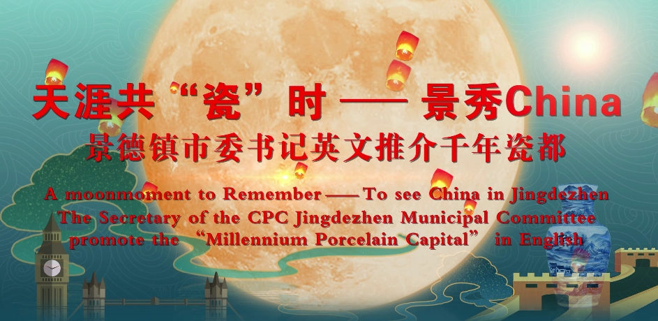 A Moon Moment to Remember-To See China in Jingdezhen