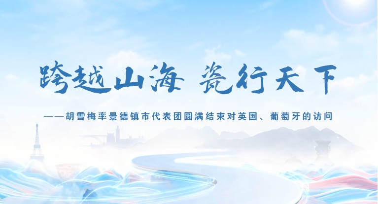 胡雪梅率景德镇市代表团圆满结束对英国、葡萄牙的访问