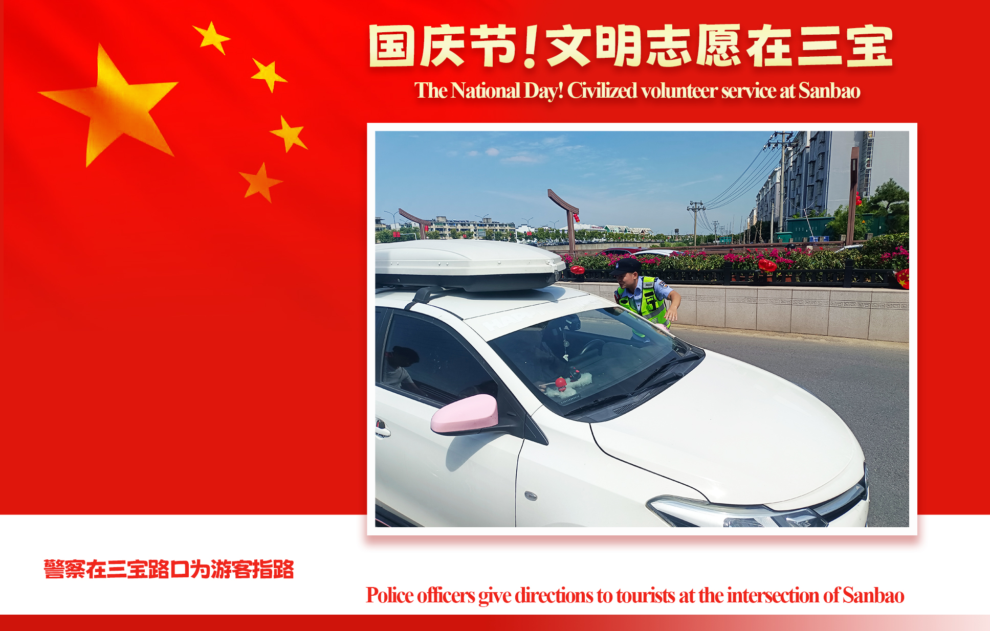 The National Day! Civilized volunteer service at Sanbao(1)