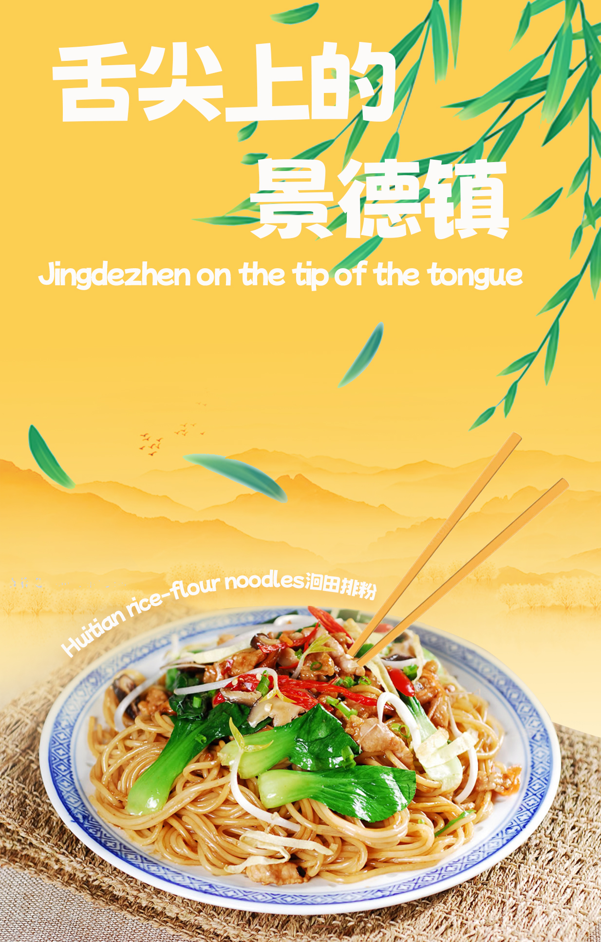 Huitian rice-flour noodles