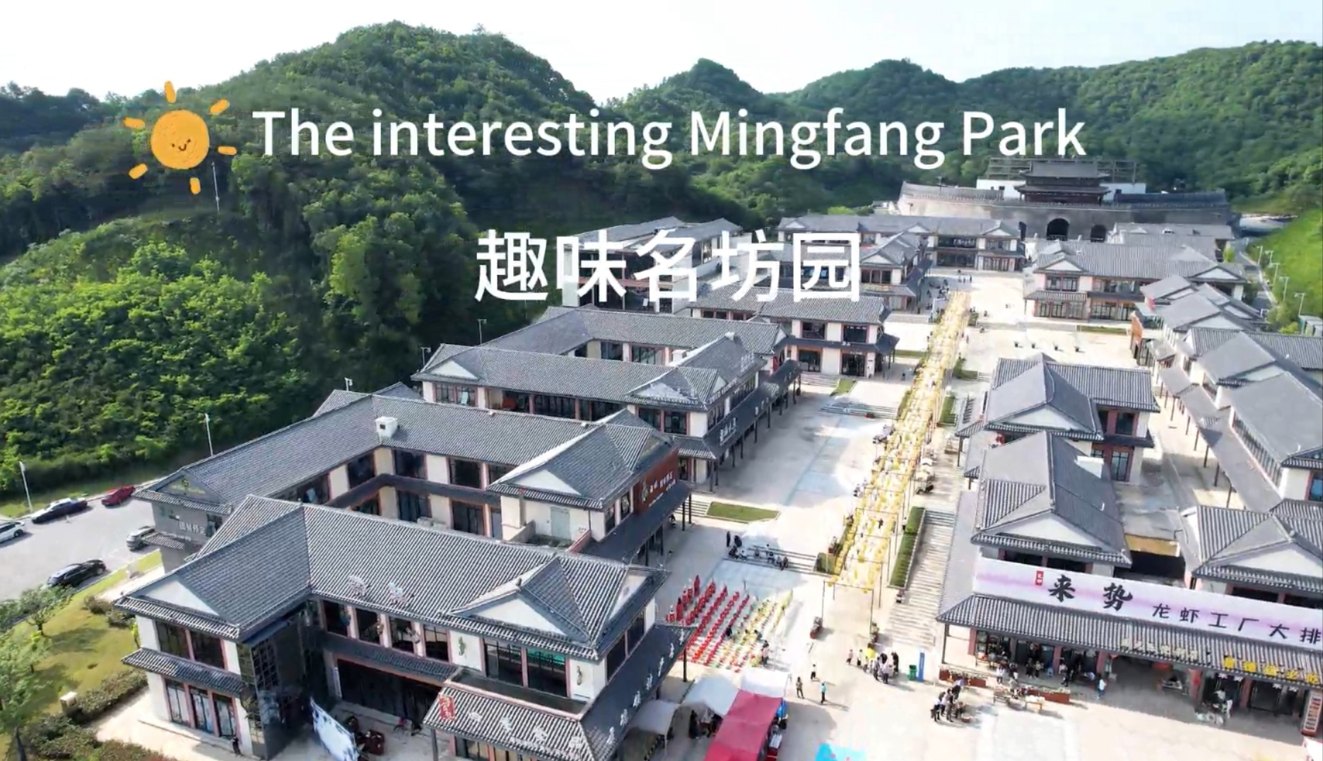 千馆之城看新区 | The interesting Mingfang Park