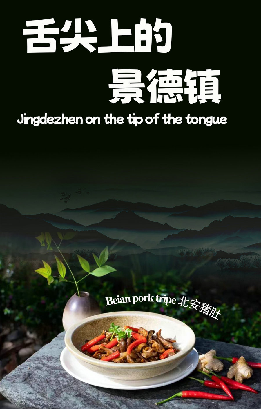 Jingdezhen on the tip of the tongue | Beian pork tripe