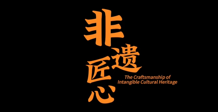 The Craftsmanship of Intangible Cultural Heritage——One day of Qin Shuqin