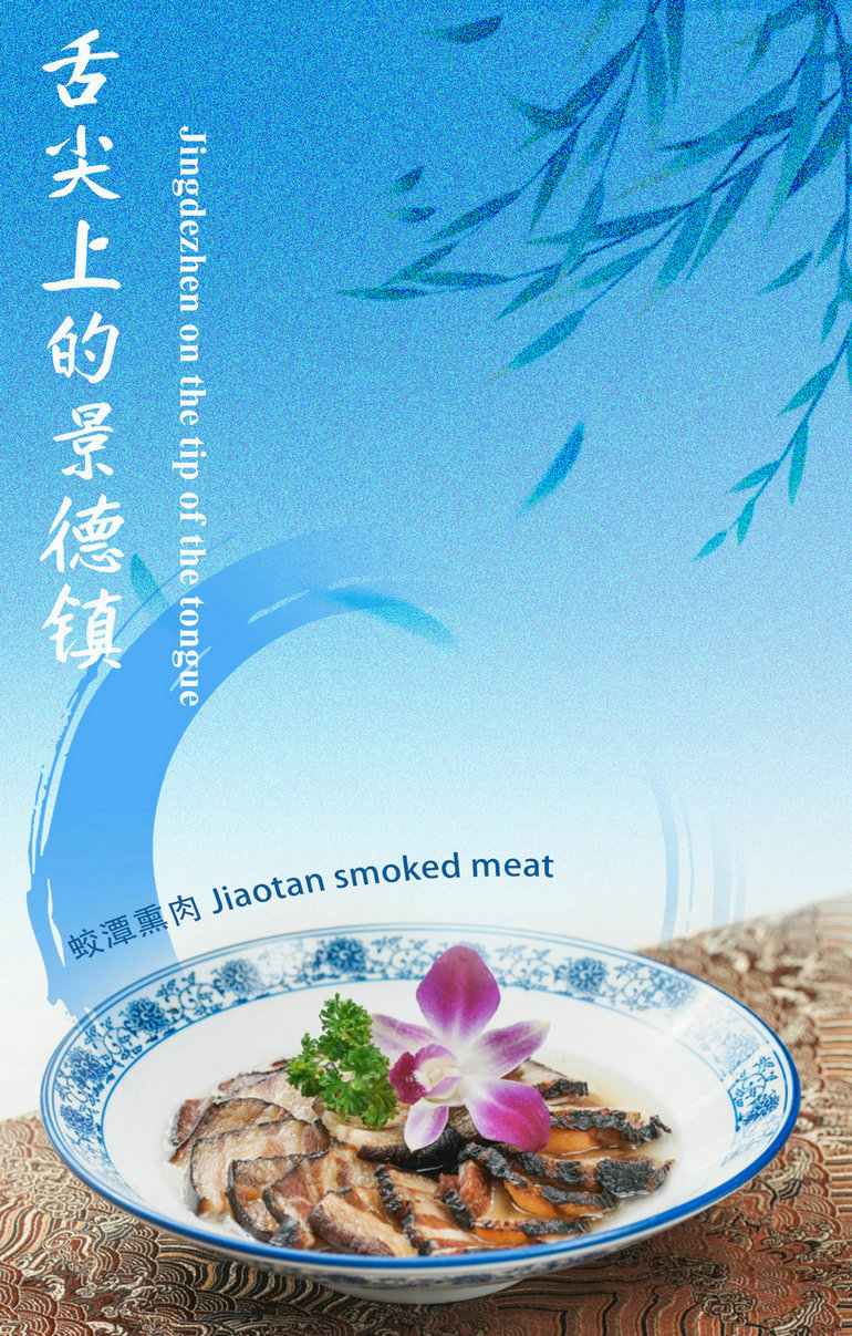 Jiaotan smoked meat