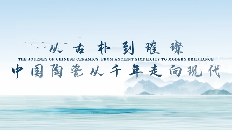 THE JOURNEY OF CHINESE CERAMICS: FROM ANCIENT SIMPLICITY TO MODERN BRILLIANCE