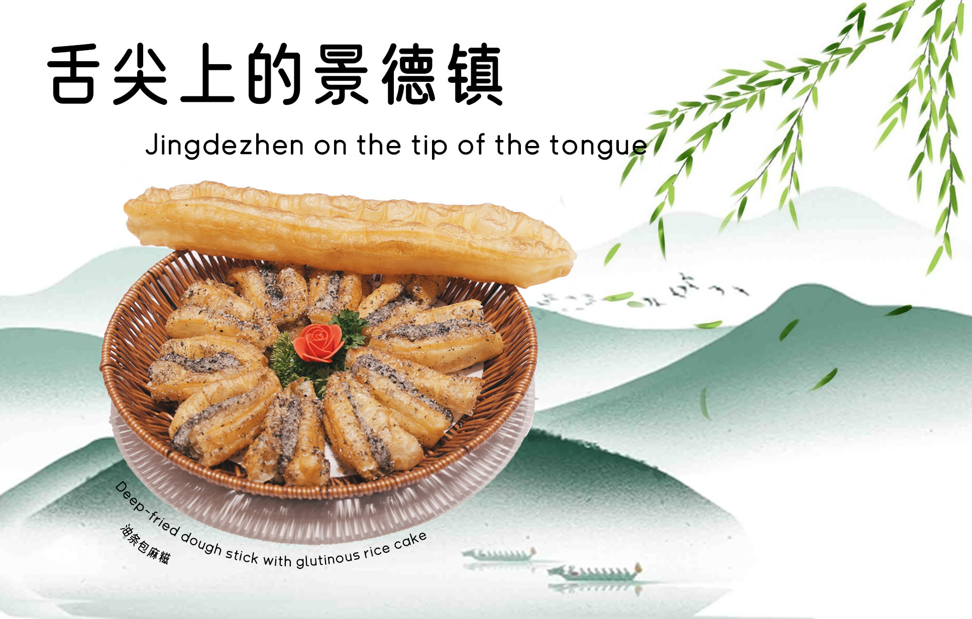 Jingdezhen on the tip of the tongue|   Deep-fried dough stick with glutinous rice cake