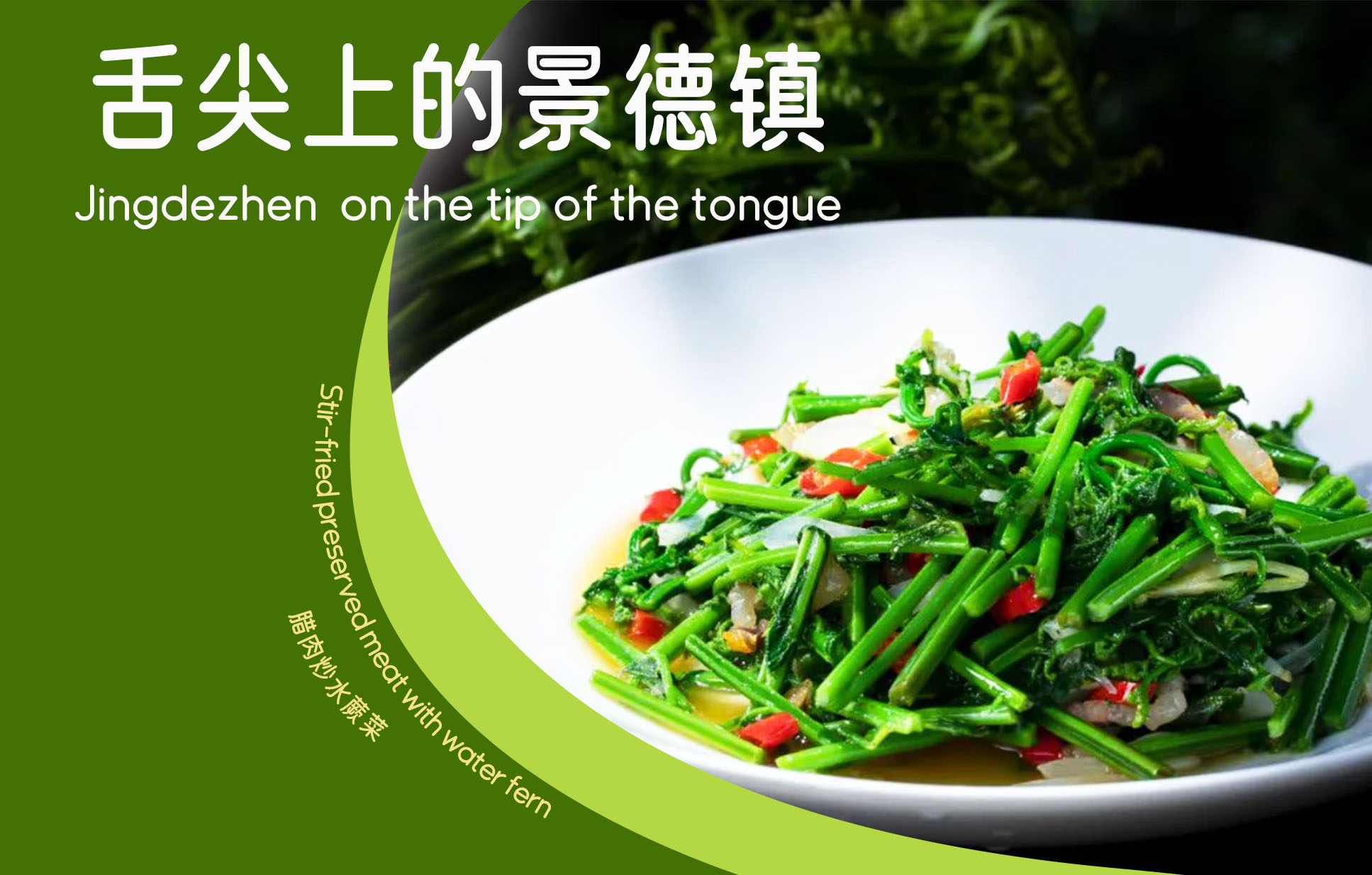 Stir-fried preserved meat with water fern