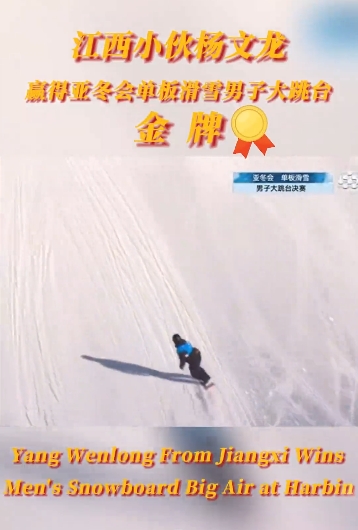 Jiangxi Athlete Yang Wenlong Wins Men's Snowboard Big Air