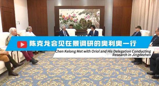 Chen Kelong Met with Oriol and His Delegation Conducting Research in Jingdezhen