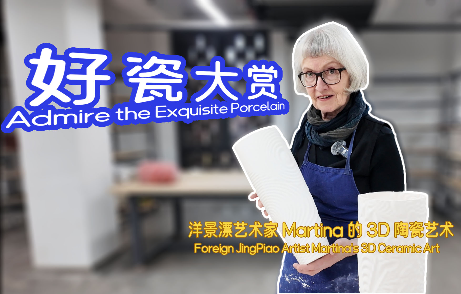Foreign JingPiao Artist Martina's 3D Ceramic Art