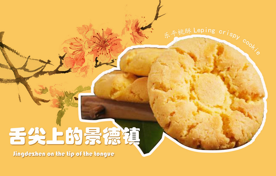 Jingdezhen on the tip of the tongue| Leping crispy cookie