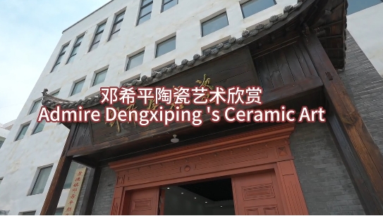 Admire Dengxiping 's Ceramic Art