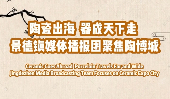 Jingdezhen Media Broadcasting Team Focuses on Ceramic Expo City