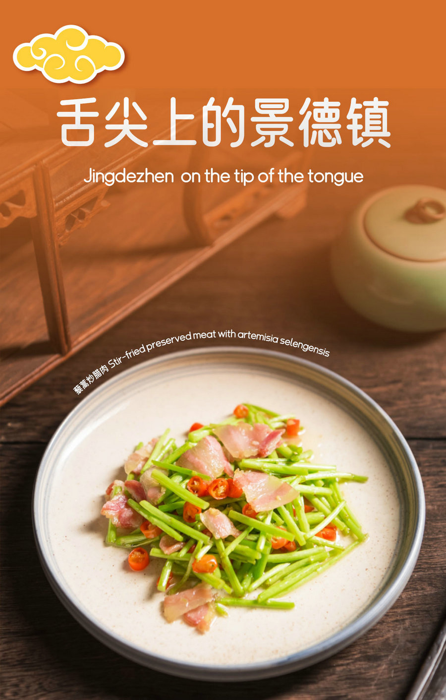 Stir-fried preserved meat with artemisia selengensis
