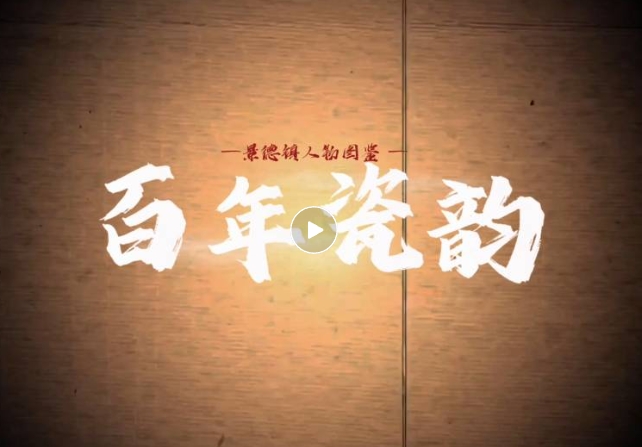 百年瓷韵：镌刻在时光里的传承密码
