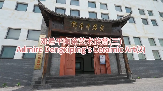 Admire Dengxiping's Ceramic Art(3)