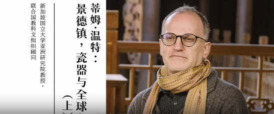 Tim Winter: Jingdezhen, Ceramic, and Global Trade(1)