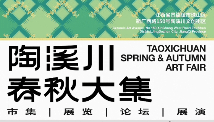 【热辣五一】上镇赶集|TAOXICHUAN SPRING & AUTUMN ART FAIR Artist Lecture