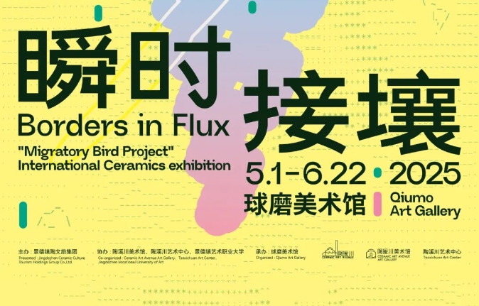 【热辣五一】上镇赶集| Borders in Flux International Ceramics exhibition
