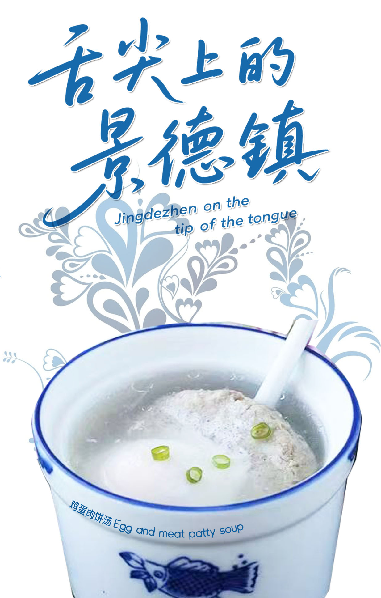 Jingdezhen on the tip of the tongue Egg and meat patty soup