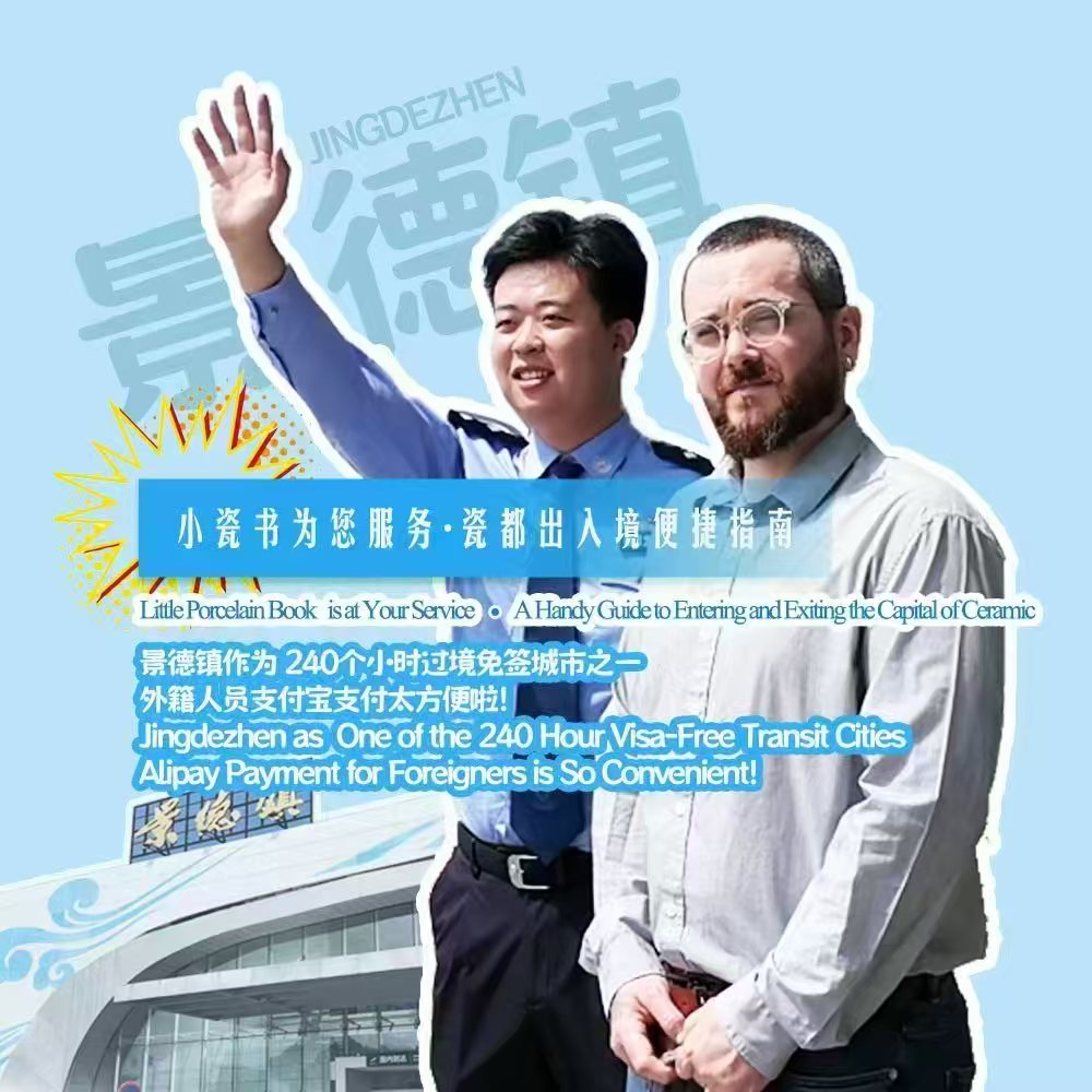【热辣五一】小瓷书• 瓷都出入境便捷指南｜景德镇作为 240小时过境免签城市之一 外籍人员支付宝支付太方便啦！