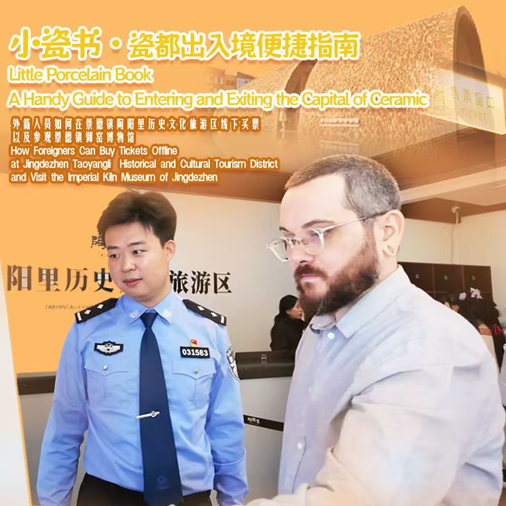 【热辣五一】小瓷书系列第二期：小瓷书• 瓷都出入境便捷指南｜外籍人员如何在陶阳里历史文化旅游区线下买票以及参观景德镇御窑博物馆