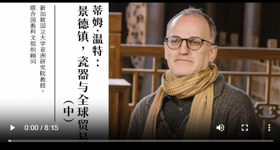 Tim Winter: Jingdezhen, Ceramic, and Global Trade(2)
