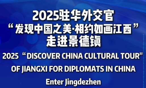 Diplomats in China enter Jingdezhen Ancient Kiln Folk Custom Museum