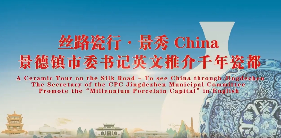 “丝路瓷行·景秀China”景德镇市委书记英文推介千年瓷都
