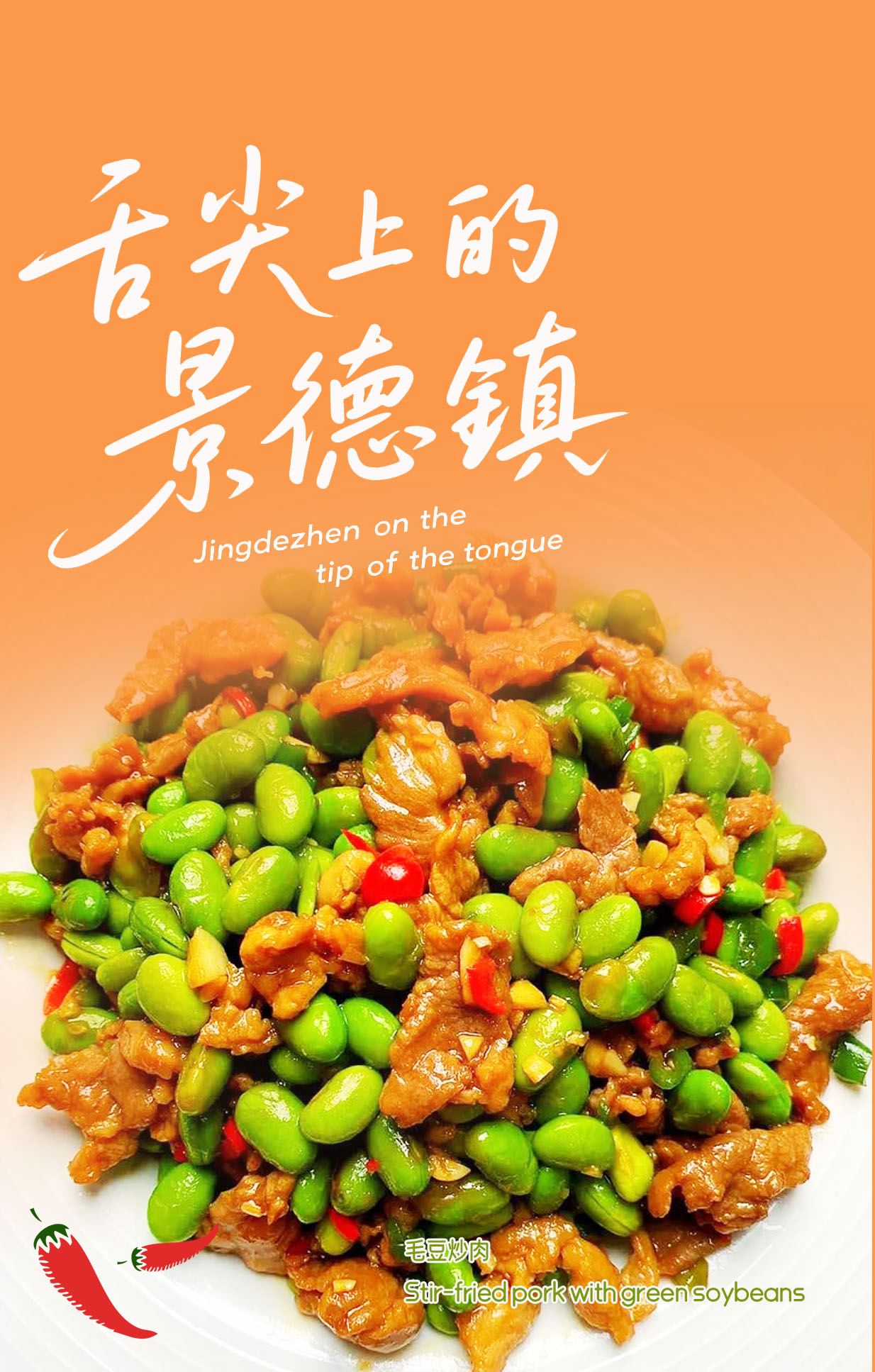 Jingdezhen on the tip of the tongue Stir-fried pork with green soybeans