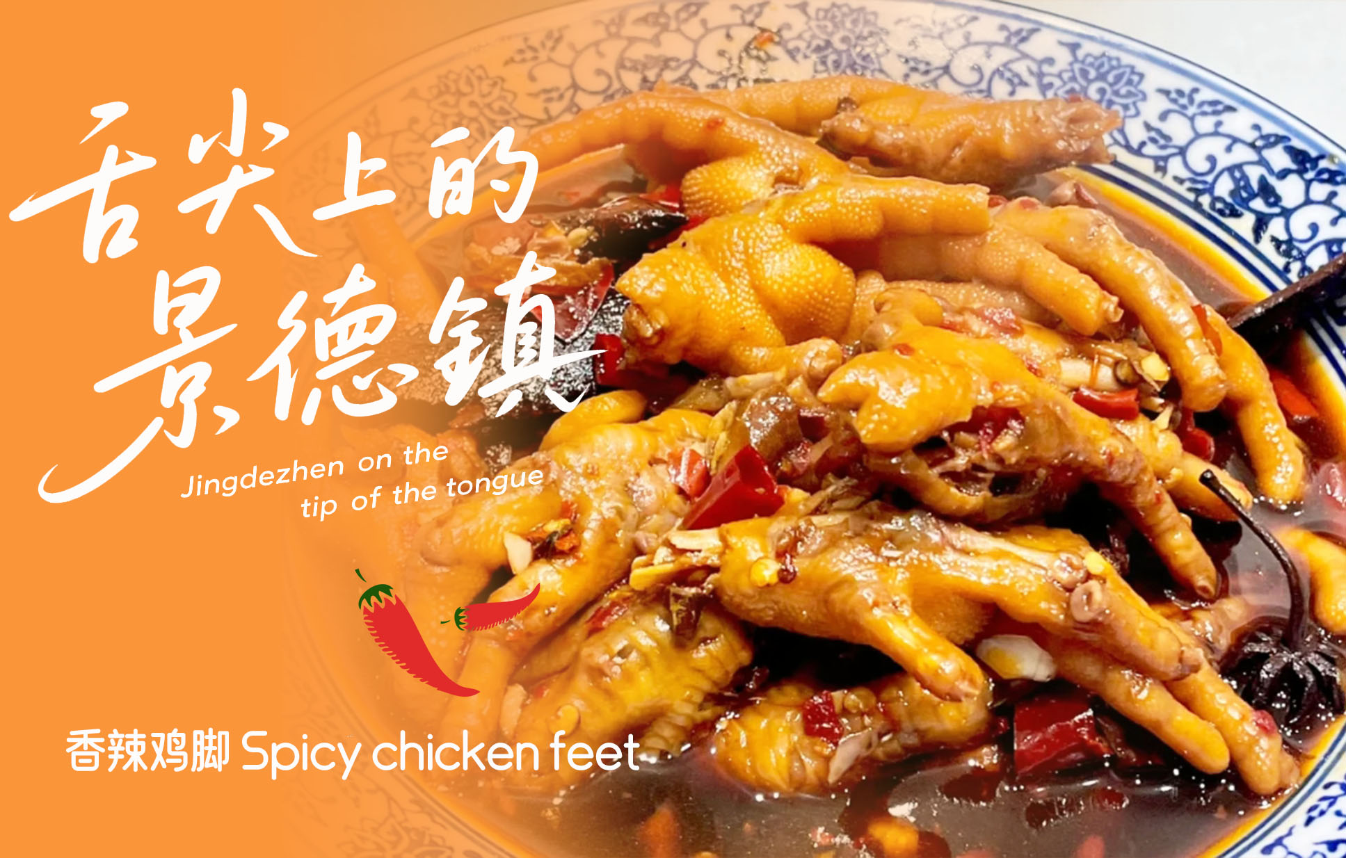 Jingdezhen on the tip of the tongue Spicy chicken feet