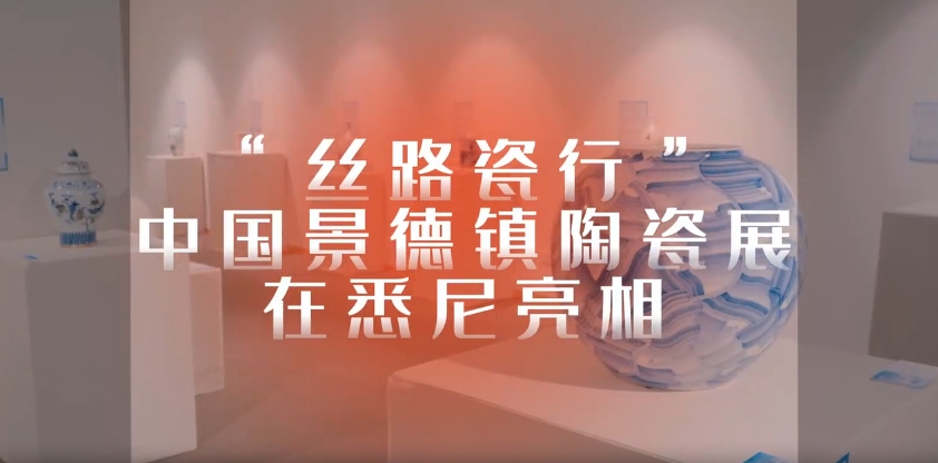 丝路瓷行中国景德镇陶瓷展在悉尼亮相