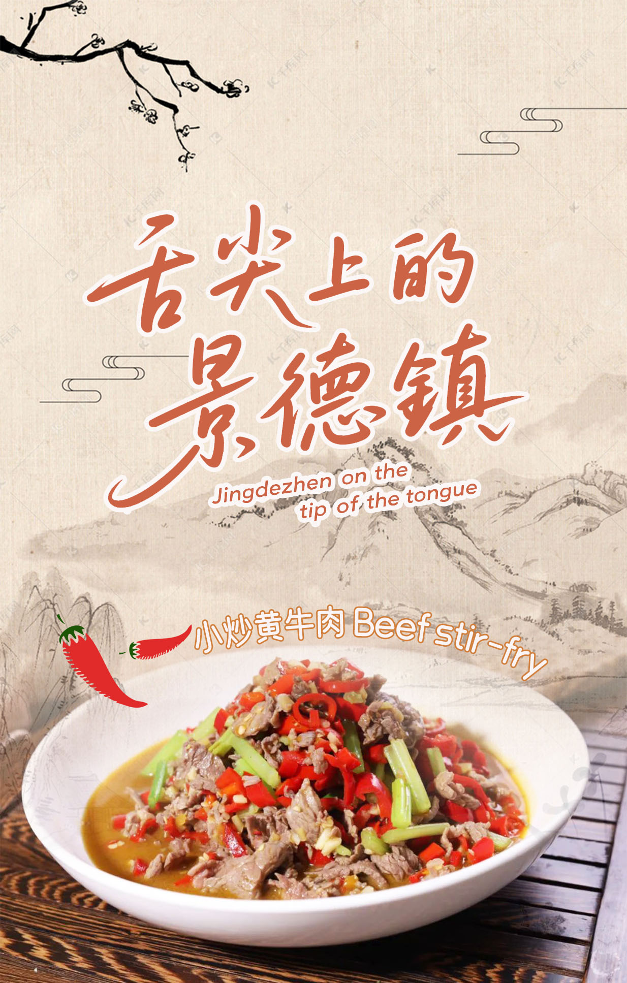 Jingdezhen on the tip of the tongue Beef stir-fry