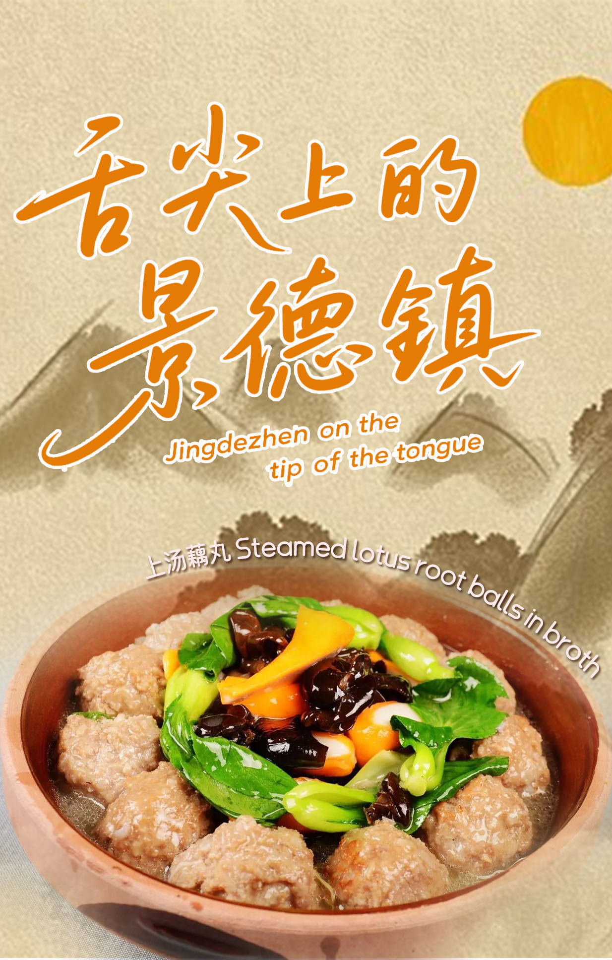 Jingdezhen on the tip of the tongue Steamed lotus root balls in broth