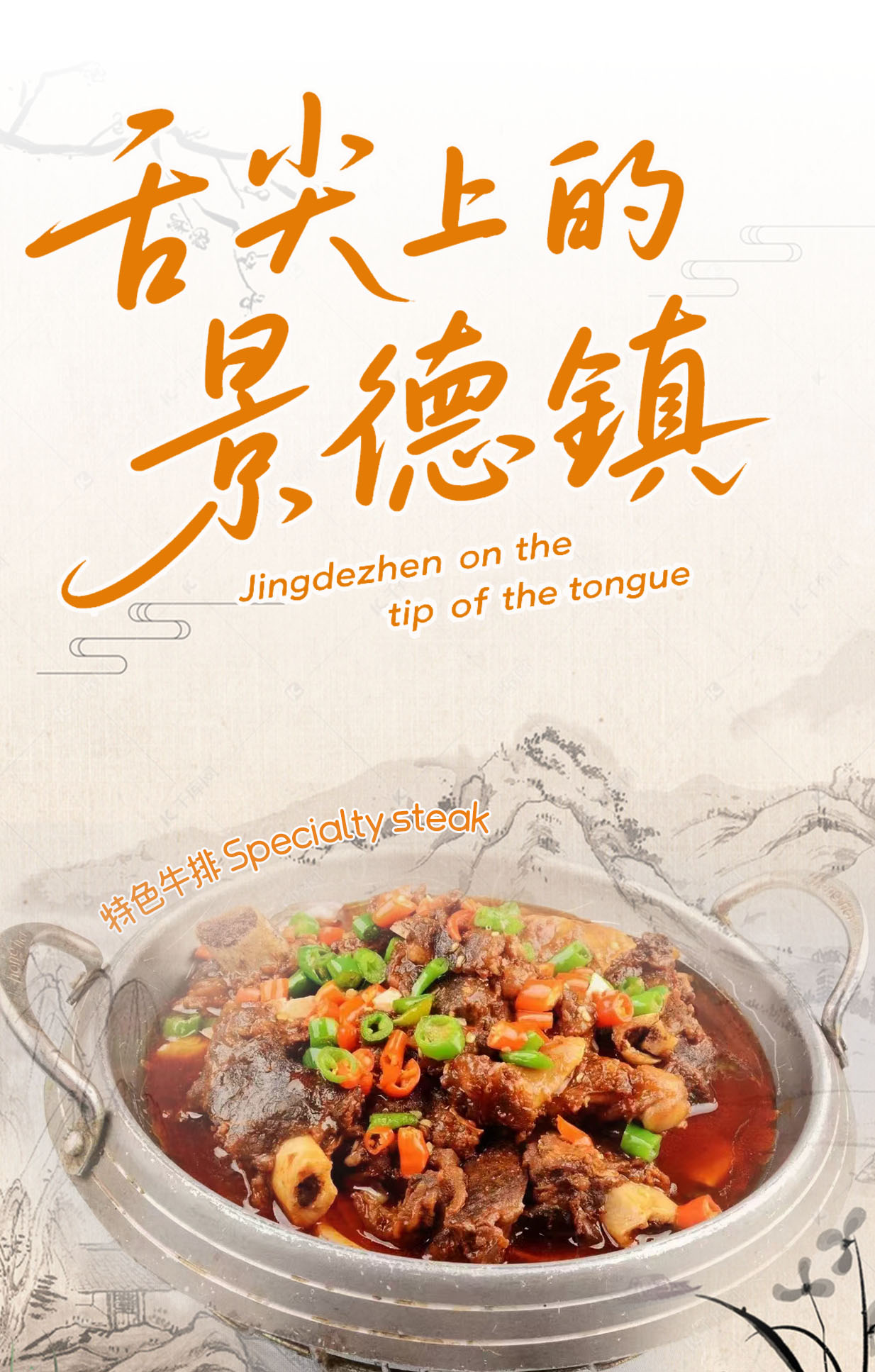Jingdezhen on the tip of the tongue Specialty steak